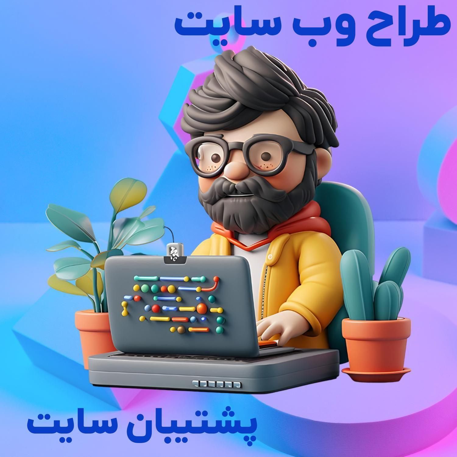 طراح و پشتیبان سایت هستم|خدمات رایانه‌ای و موبایل|تهران, فردوس|دیوار