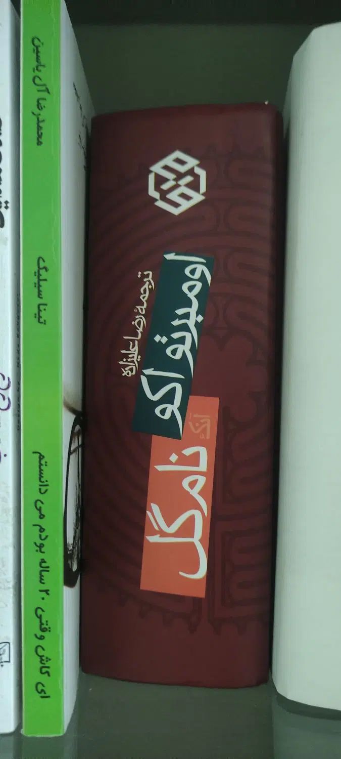 کتاب آنک نام گل|کتاب و مجله آموزشی|اصفهان, شیخ اشراق|دیوار