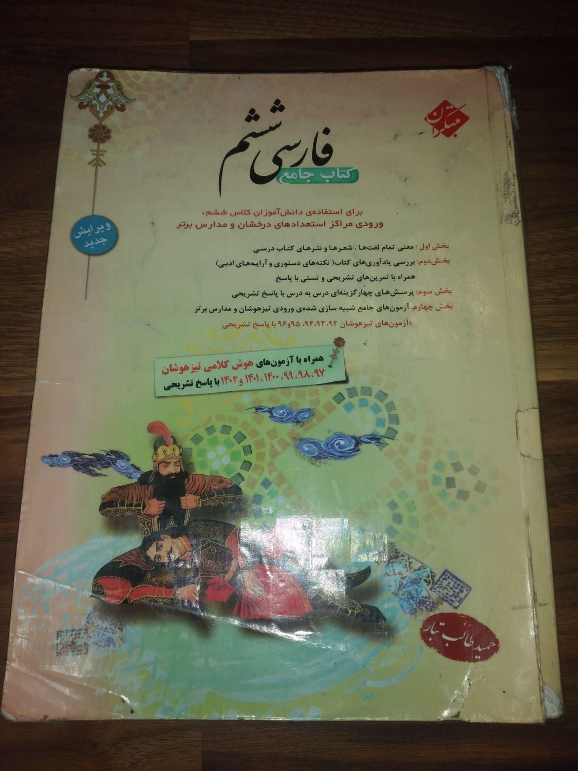 کتاب جامع فارسی ششم طالب تبار|کتاب و مجله آموزشی|رشت, منظریه|دیوار