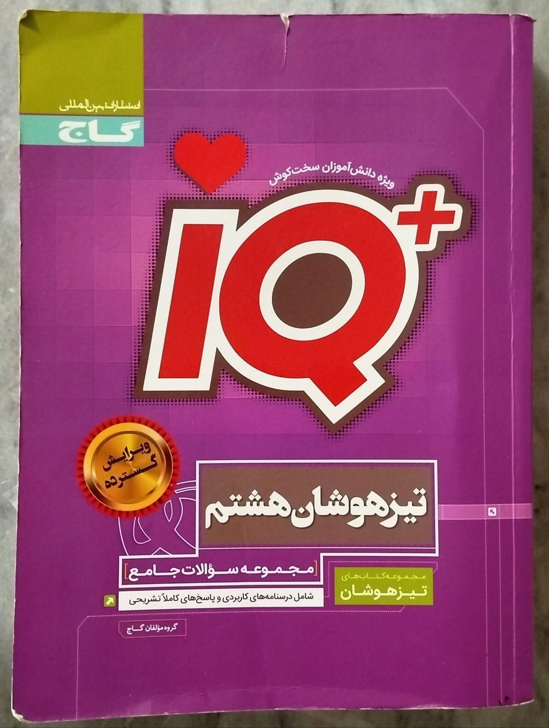 کتاب آی کیو پلاس ( هشتم )|کتاب و مجله آموزشی|شیروان (خراسان), |دیوار