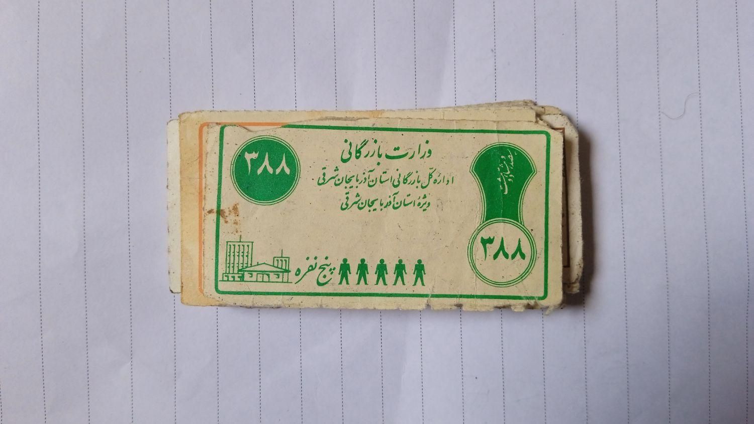 تعدادی کوپن کلکسیونی|کلکسیون سکه، تمبر، اسکناس|سهند, |دیوار
