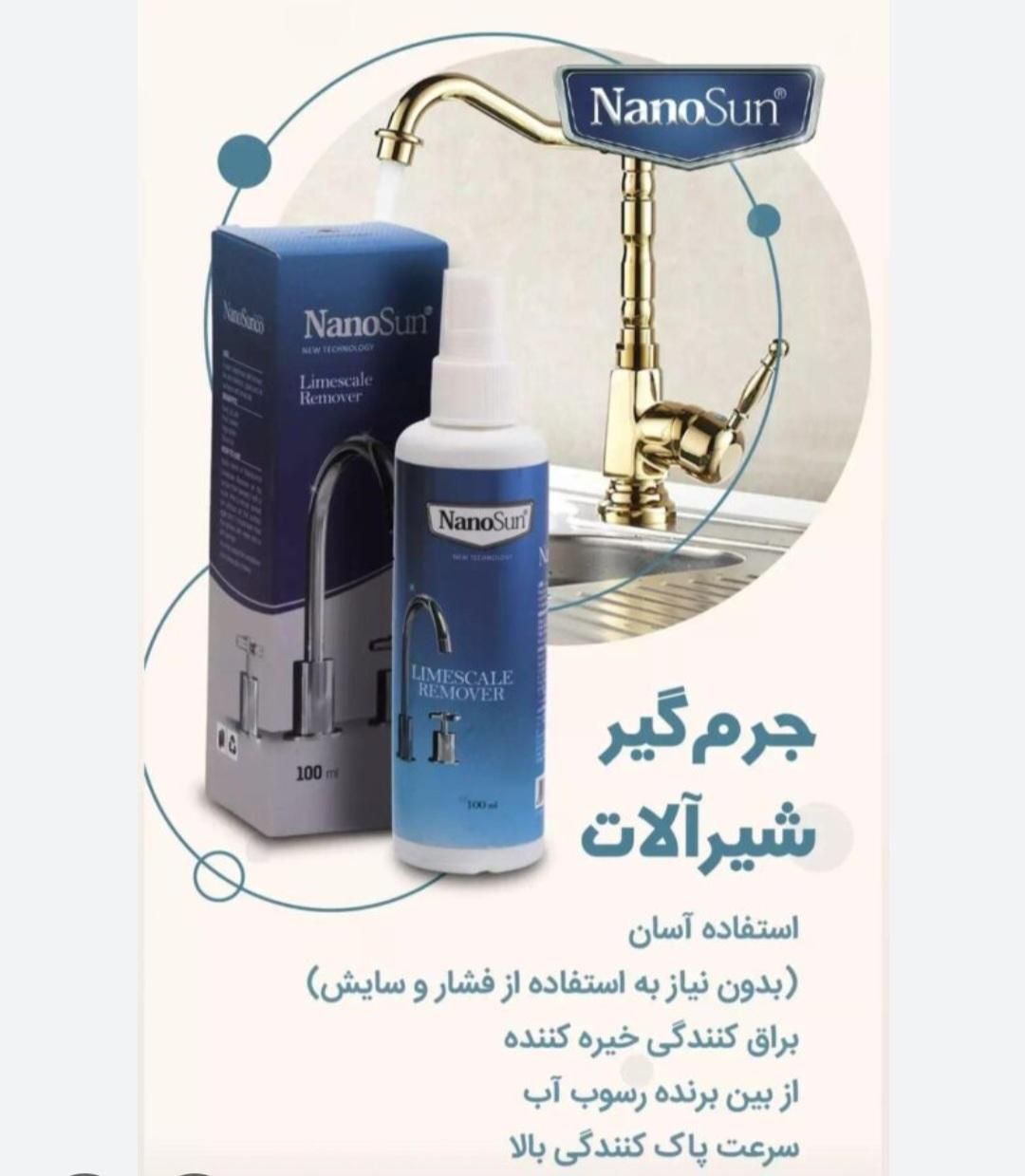 جرم گیر شیرآلات نانو سان آلمان|لوازم نظافت|تبریز, |دیوار