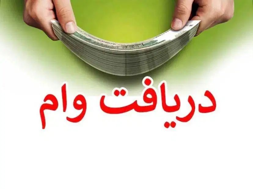 وام 4 درصد|خدمات مالی، حسابداری، بیمه|کرج, دهقان ویلا|دیوار