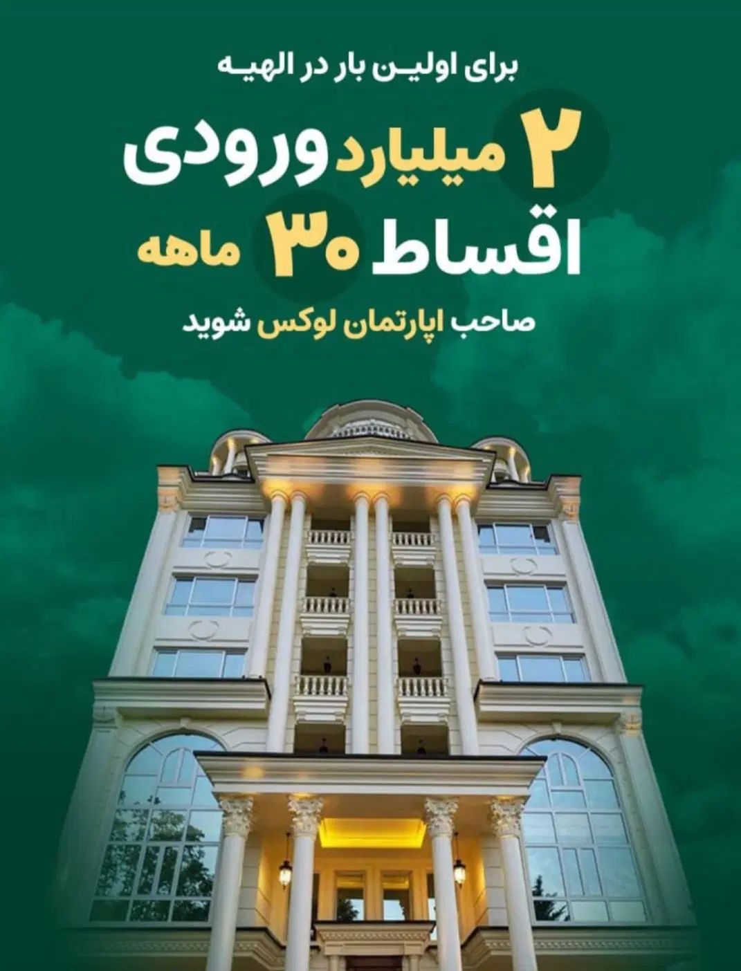فقط با دو میلیارد۱۰۰متر آپارتمان صفردرالهیه بخرید|پیش‌فروش املاک|مشهد, امیریه|دیوار