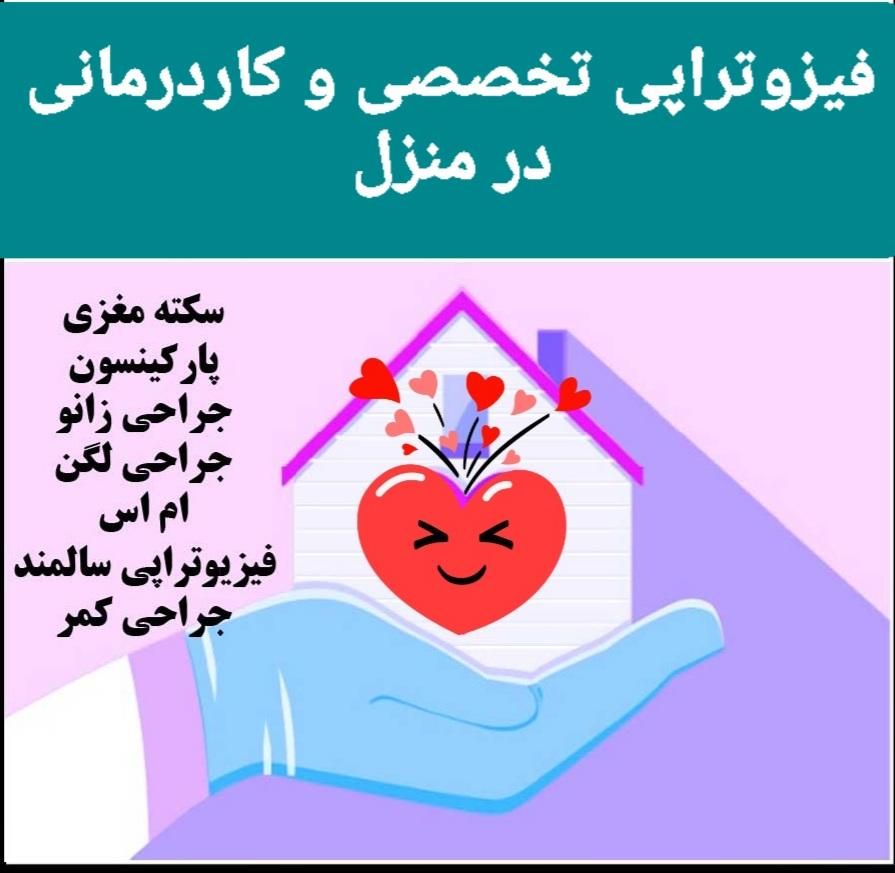 فیزیوتراپی و کاردرمانی تخصصی در منزل|خدمات آرایشگری و زیبایی|کرج, شاهین‌ویلا|دیوار