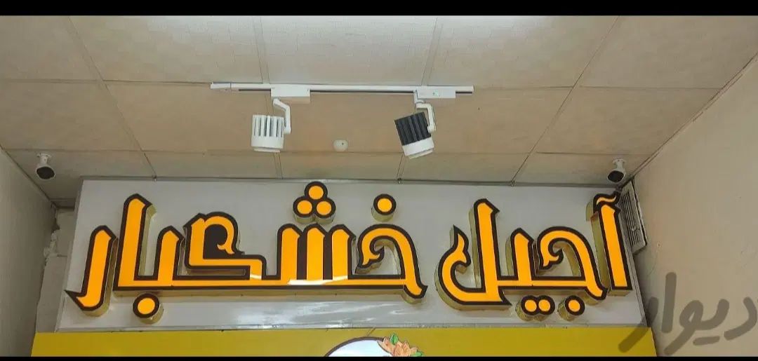 مغازه ۴۰متری حاشیه طلاب|اجارهٔ مغازه و غرفه|مشهد, ایثار|دیوار