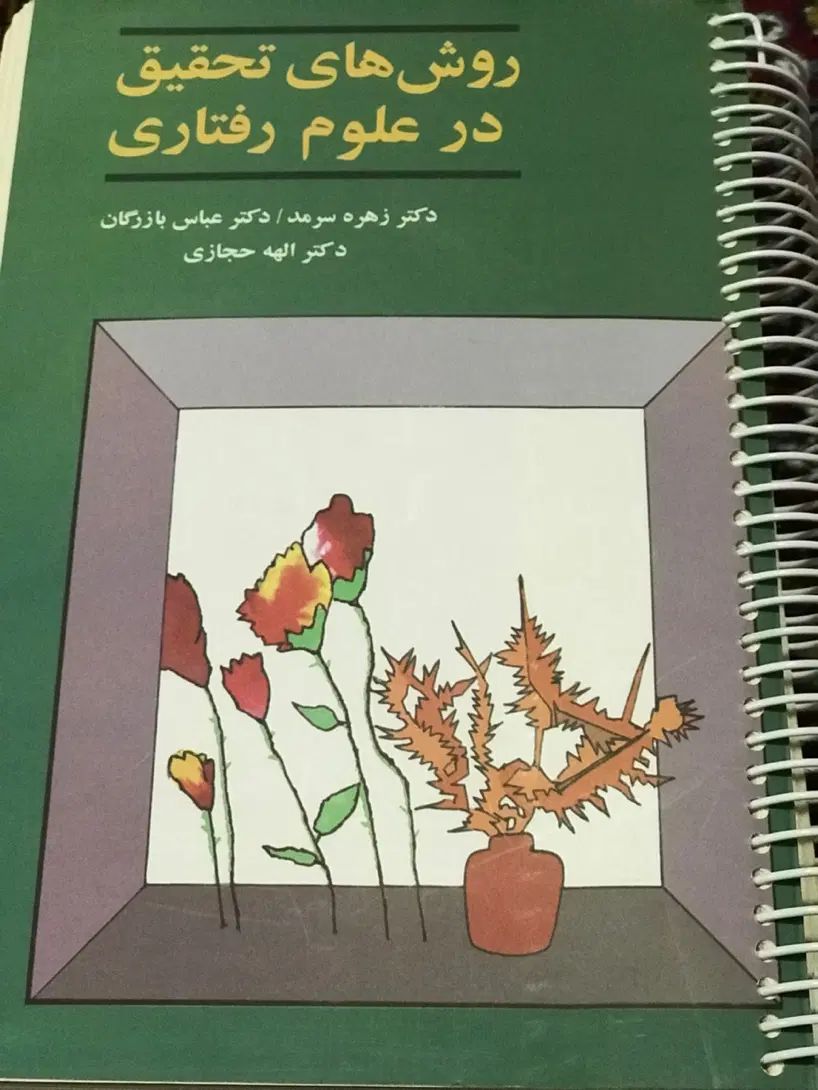 کتاب روش های تحقیق در علوم رفتاری زهره سرمد|کتاب و مجله آموزشی|تهران, پاسداران|دیوار