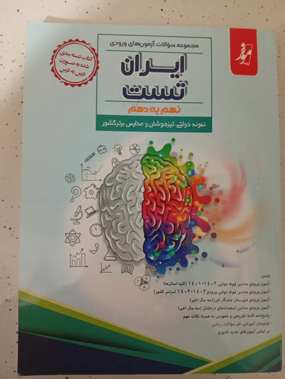 کتاب کمک درسی ایران تست نهم به دهم و هشتم|کتاب و مجله آموزشی|تهران, یافت آباد شمالی|دیوار