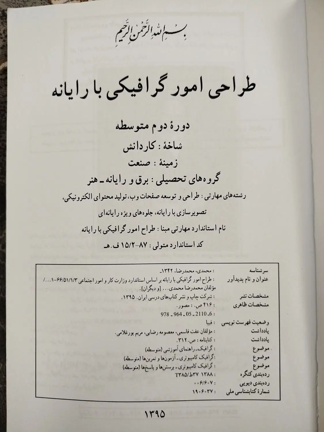 کتاب طراحی امور گرافیکیی با رایانه پایه دهم|کتاب و مجله آموزشی|پاکدشت, شهرک امام رضا|دیوار