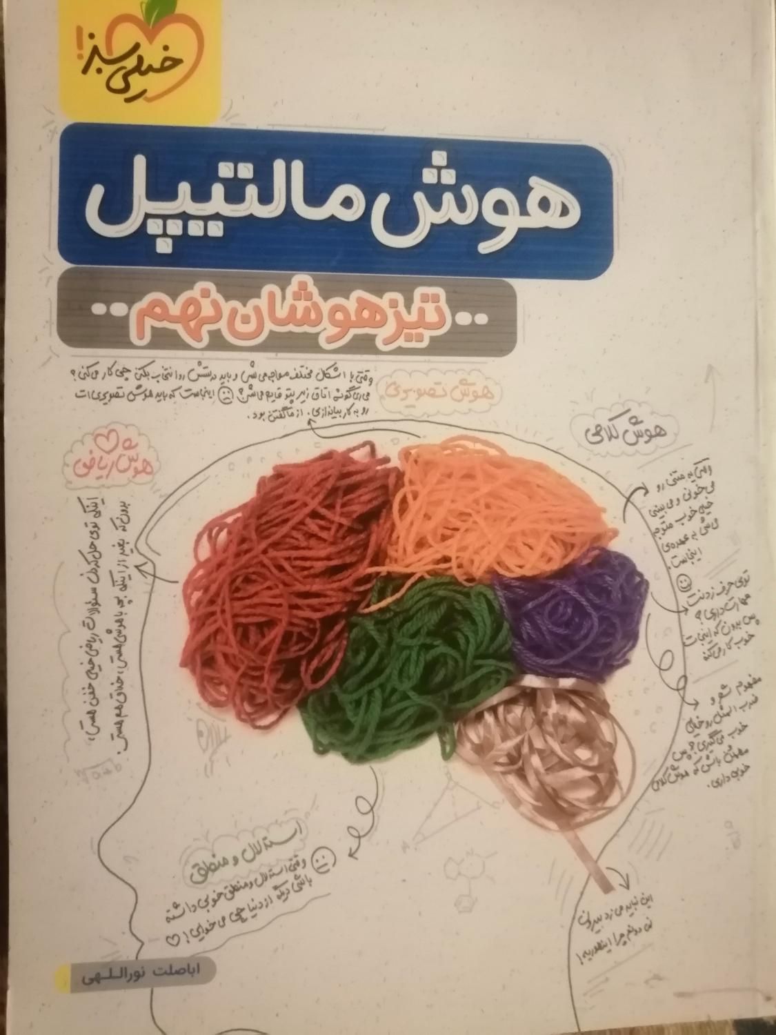 هوش مالتیپل تیزهوشان نهم و فرمول بیست دهم|کتاب و مجله آموزشی|شیراز, خلیلی|دیوار
