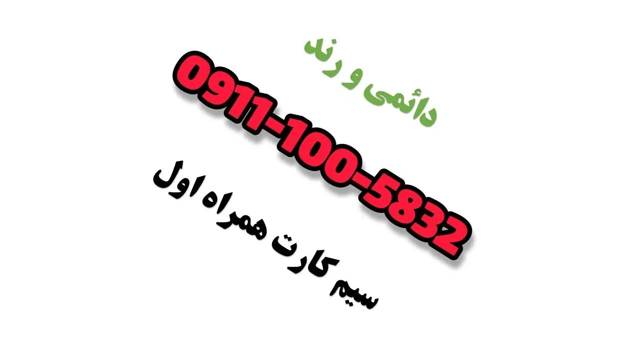 5832*100*0911|سیم‌کارت|تهران, عباس‌آباد|دیوار