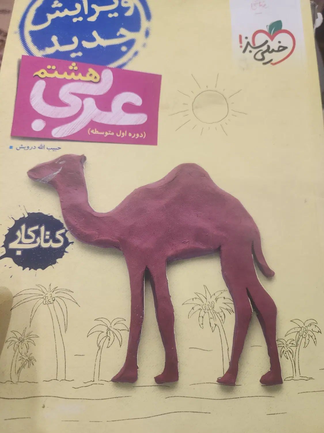 پرسمان عربی هشتم و ماجراهای من و درسام عربی هشتم|کتاب و مجله آموزشی|تهران, سعادت‌آباد|دیوار