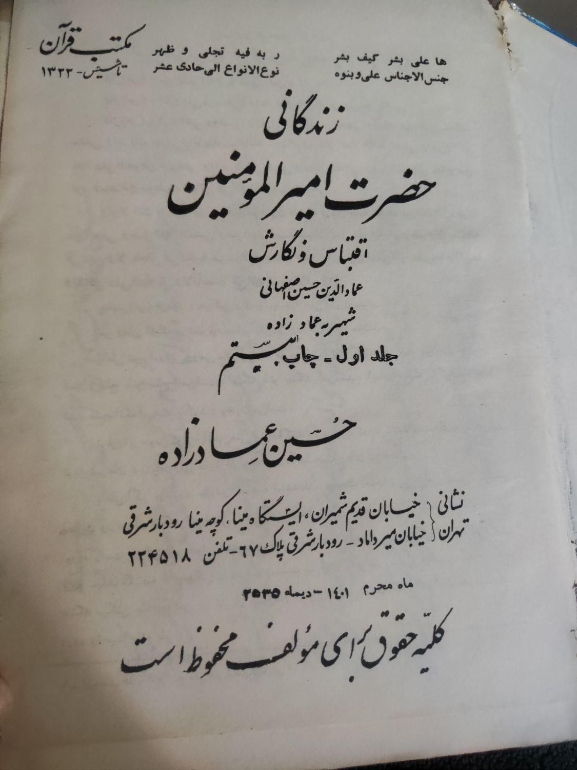 کتاب زندگانی حضرت علی|کتاب و مجله مذهبی|تهران, تهرانپارس شرقی|دیوار