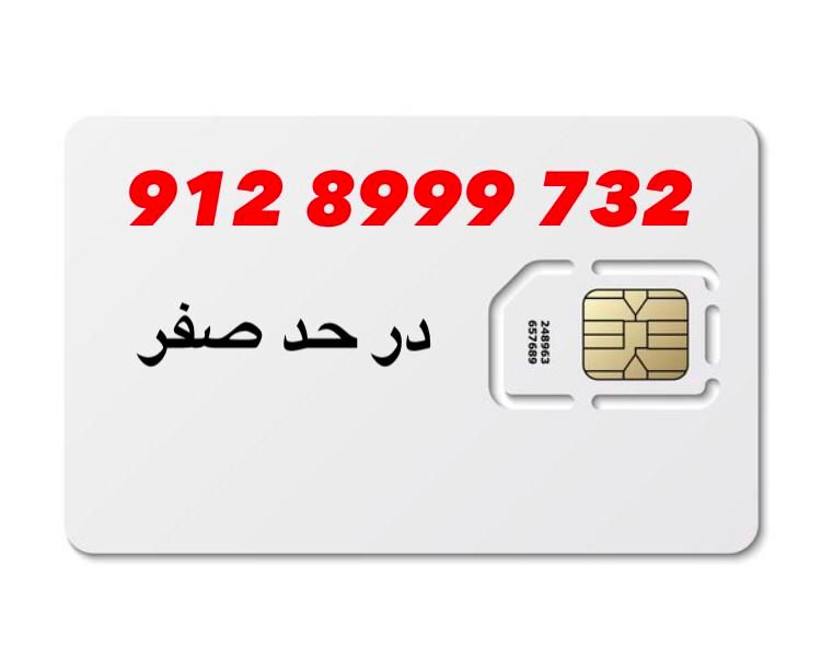 0912.8999.732|سیم‌کارت|تهران, تهرانپارس شرقی|دیوار