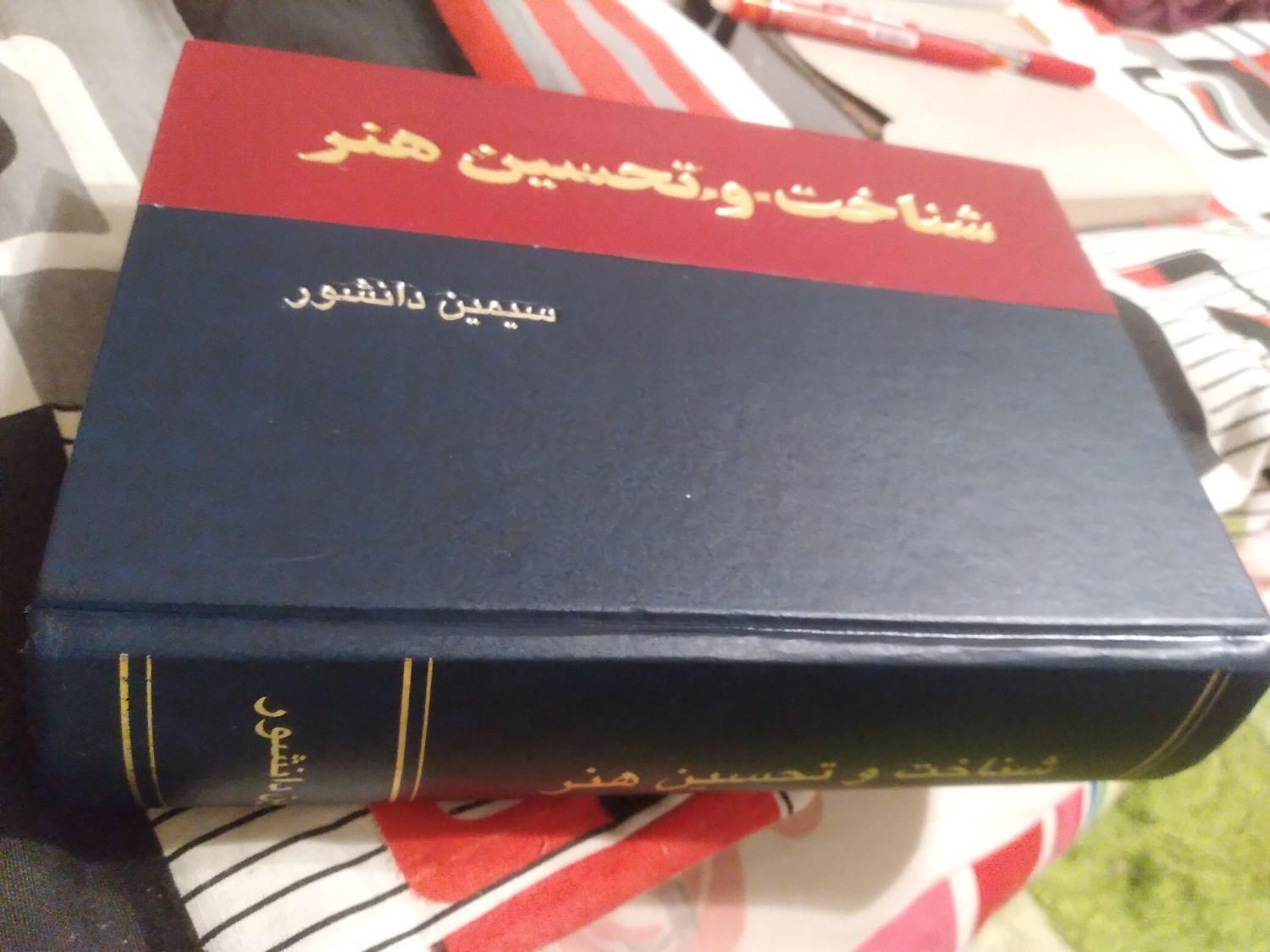 شناخت و تحسین هنر و راهیان شعر امروز|کتاب و مجله ادبی|تهران, دانشگاه تهران|دیوار