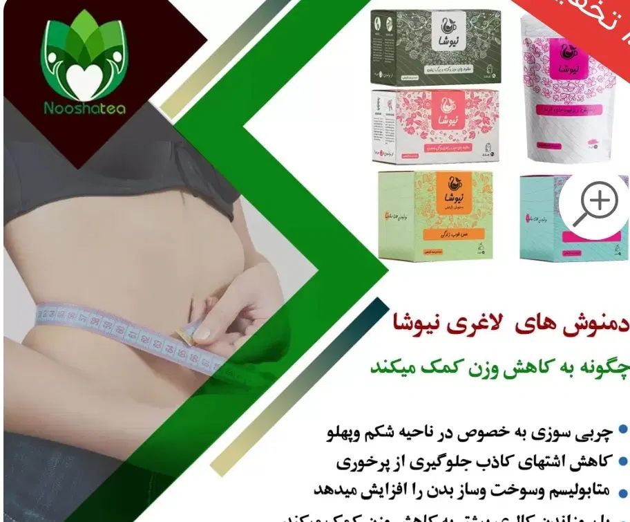 پکیج کامل لاغری نیوشا (بخورید و لاغر شوید)|آرایشی، بهداشتی، درمانی|قم, شهرک قدس|دیوار