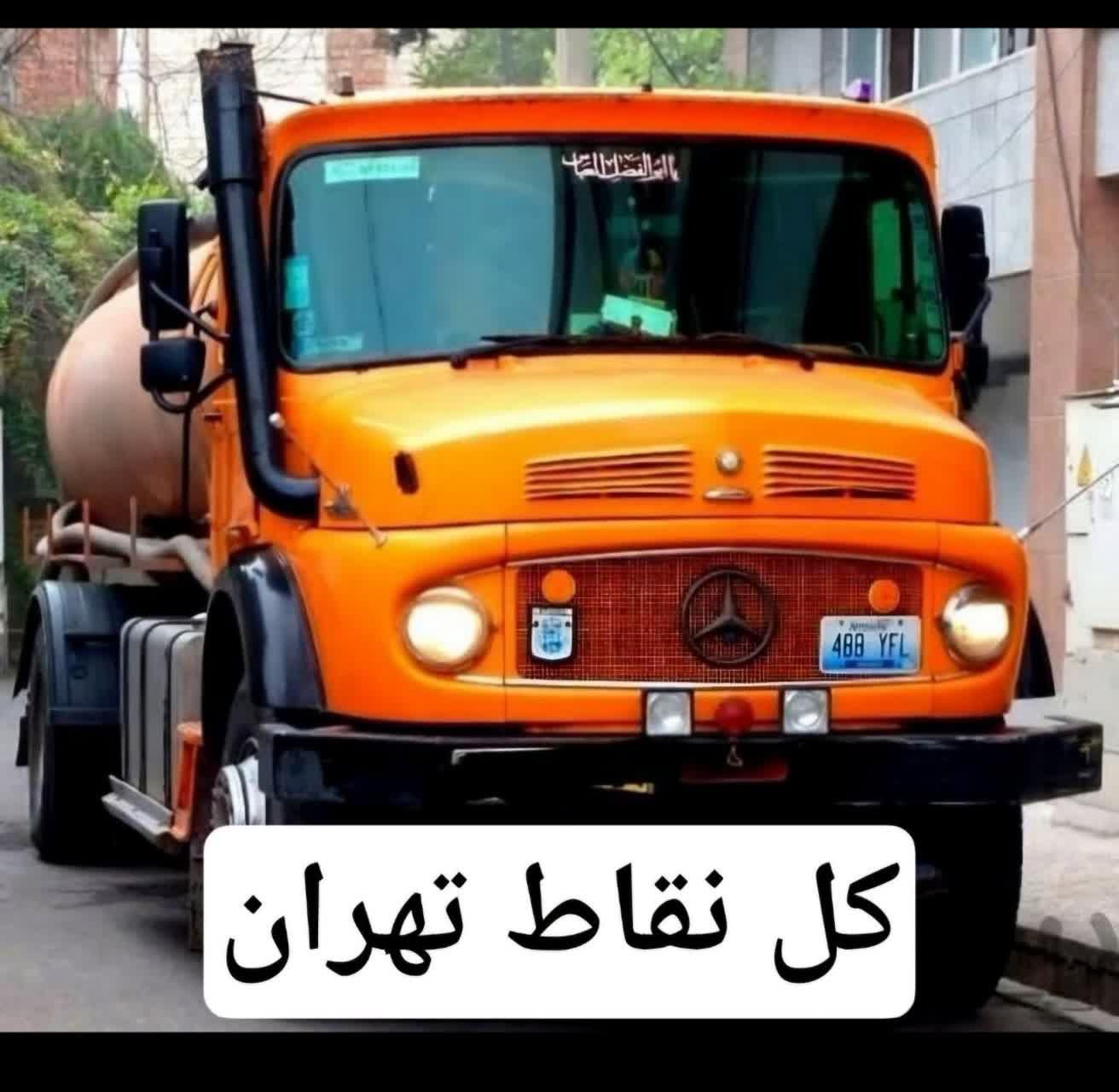 تخلیه چاه فاضلاب مغنی لوله بازکن رفع بو کل نقاط|خدمات پیشه و مهارت|تهران, پاسداران|دیوار