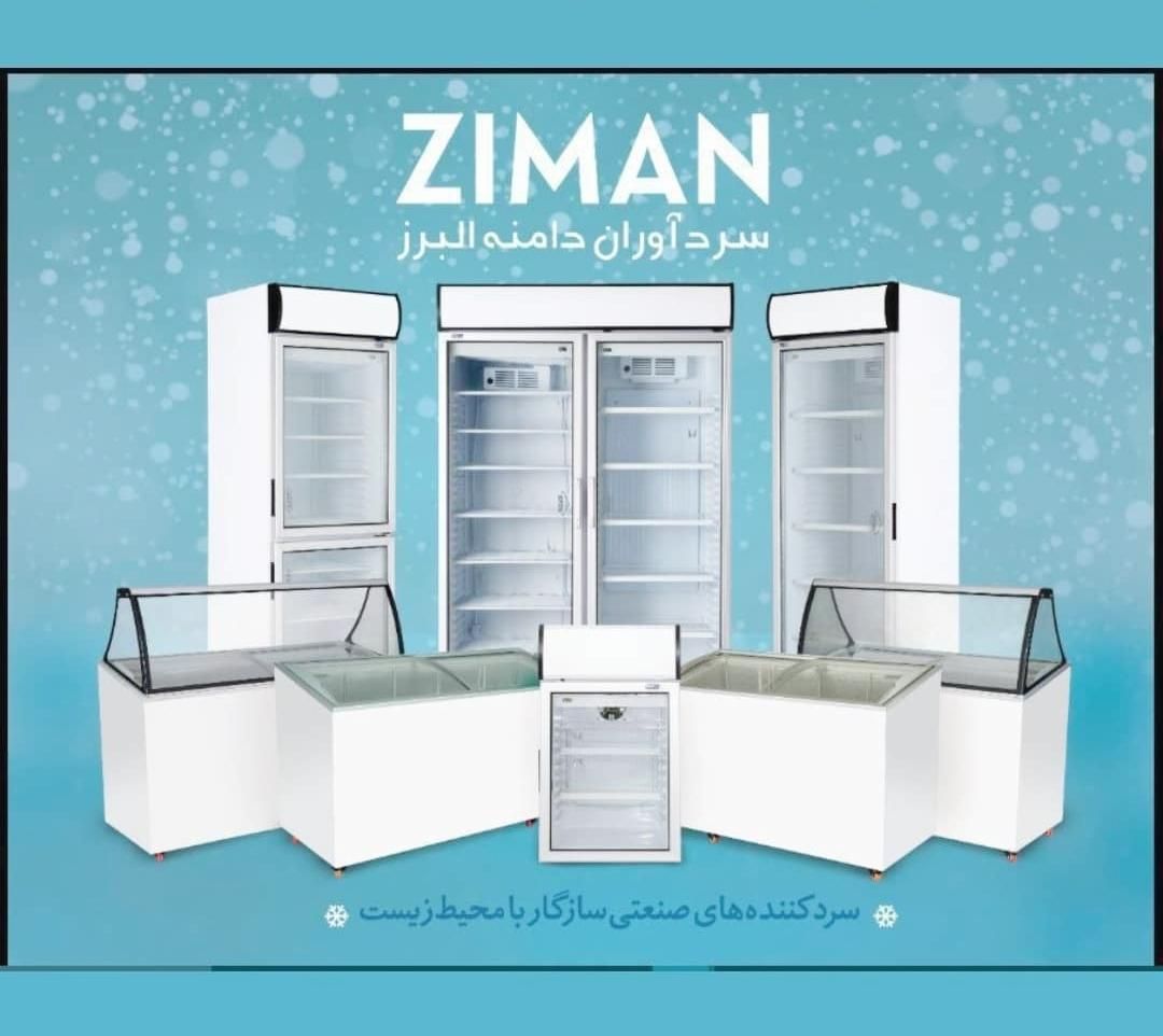 یخچال ویترینی فریزر بستنی فروشگاهی زیمان ZIMAN|کافی‌شاپ و رستوران|تهران, جمهوری|دیوار