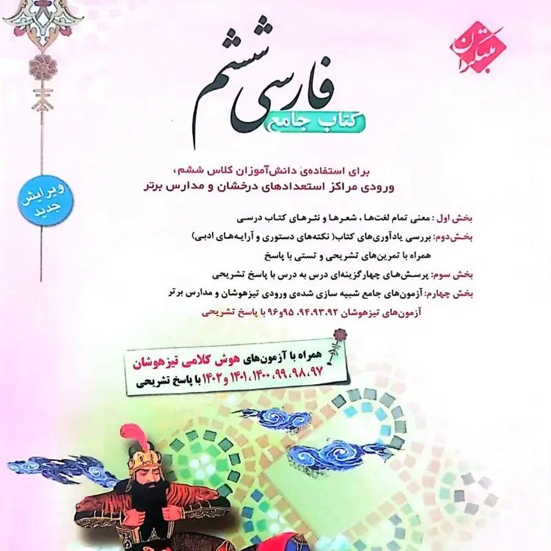 کتاب جامع فارسی ششم مبتکران از حمید طالب طبار|کتاب و مجله آموزشی|شیراز, فرگاز|دیوار