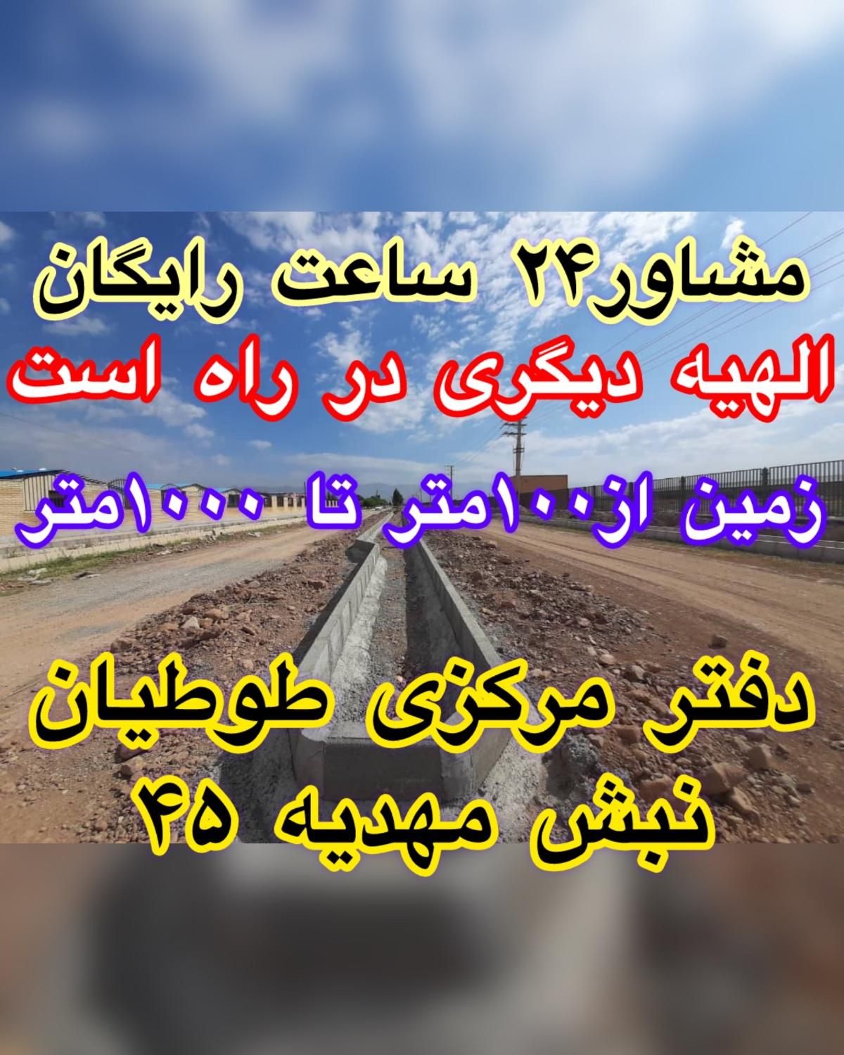 زمین فاز۲ الهیه فقط در دفتر مرکزی طوطیان رسمی است|فروش زمین و ملک کلنگی|مشهد, الهیه|دیوار