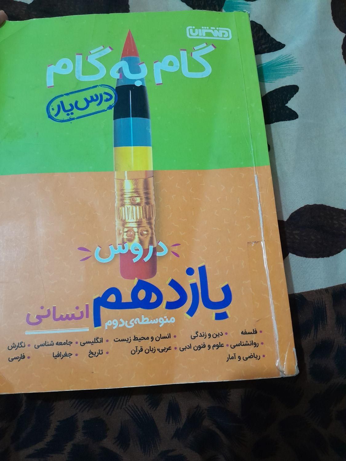 گام به گام یازدهم انسانی|بدلیجات|دزفول, |دیوار