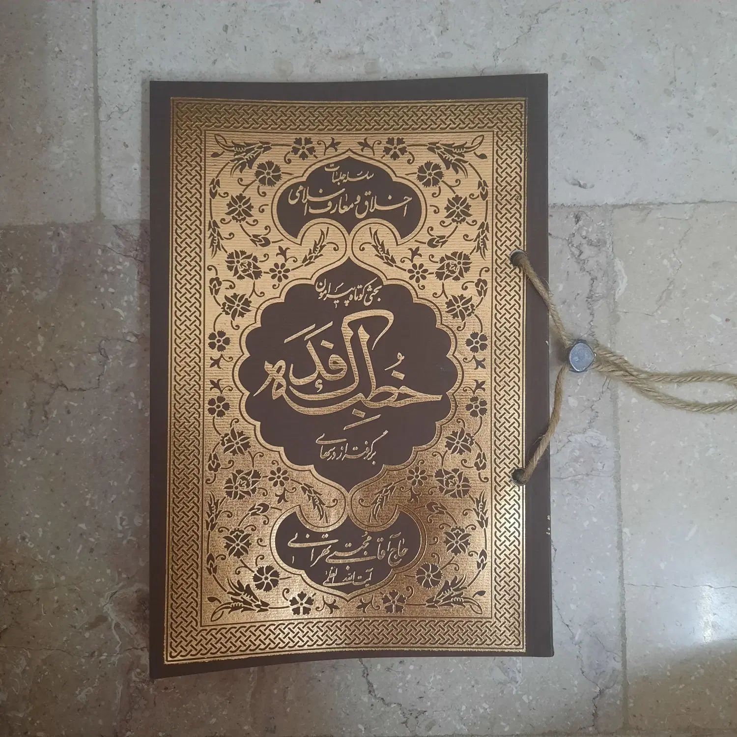 خطبه‌ فدک|کتاب و مجله آموزشی|تهران, مینای شمالی (مخبر)|دیوار