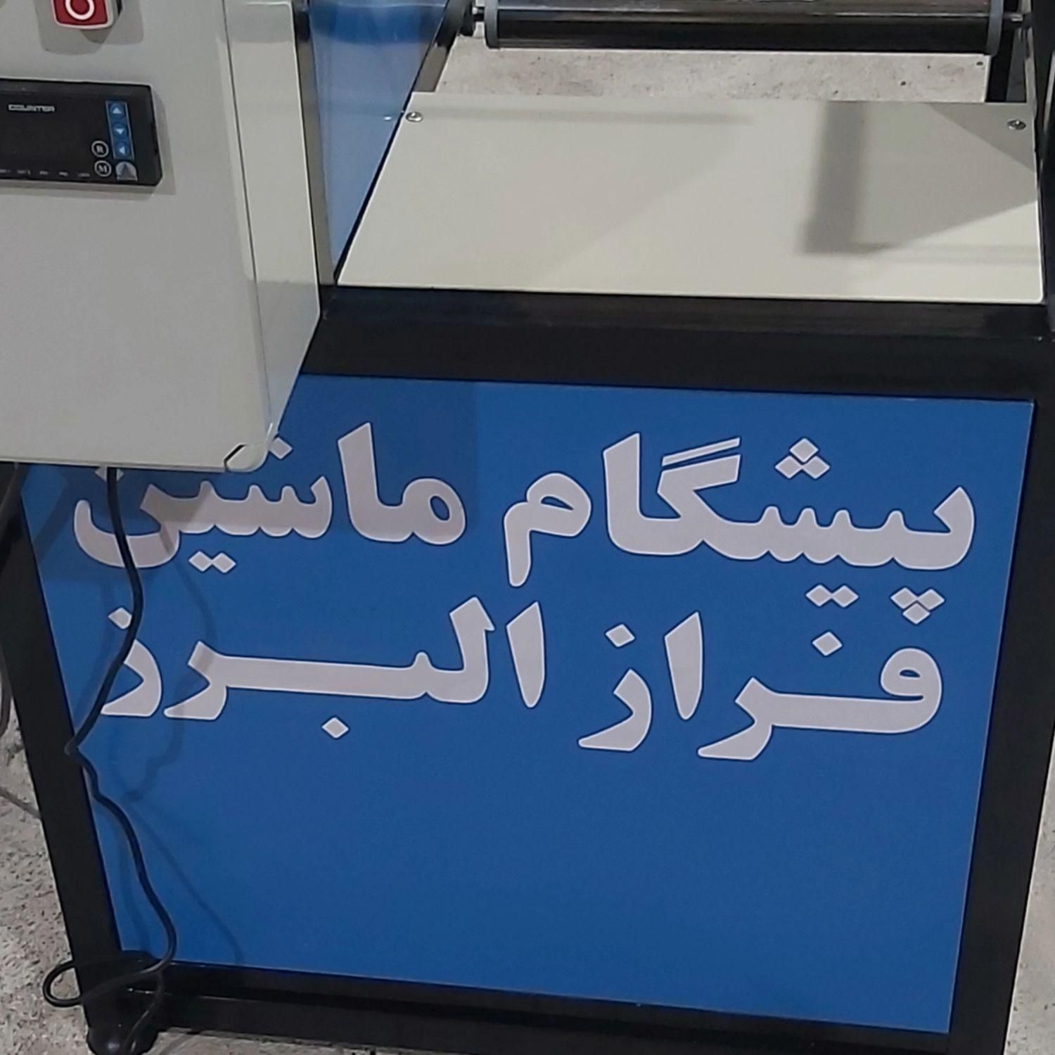 راه اندازی خط بسته بندی سفره یکبارمصرف|خدمات آموزشی|کرج, گلشهر|دیوار