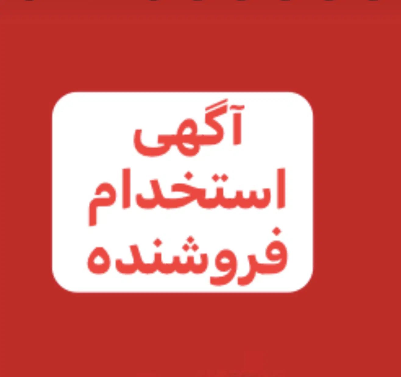 نیازمند فروشنده خانم با سابقه فروشندگی|استخدام بازاریابی و فروش|جم, |دیوار