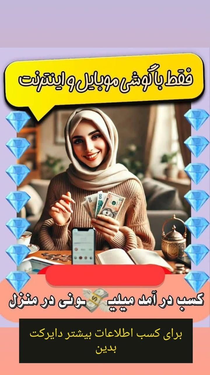 دعوت به همکاری کار در منزل فقط برای بانوان|استخدام بازاریابی و فروش|شهریار, شهریار|دیوار