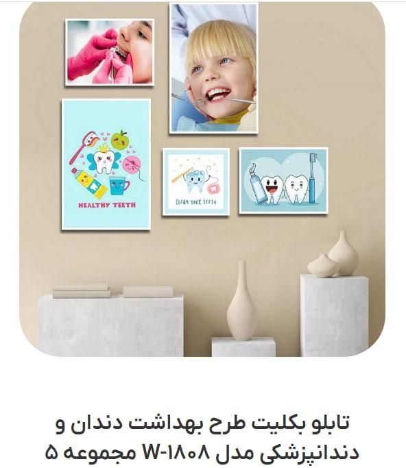 تابلو بکلیت طرح دندان پزشکی مخصوص کودکان|تابلو، نقاشی، عکس|تهران, آبشار|دیوار