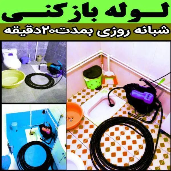 لوله بازکنی  سراسرکرمانشاه فنرزن۲۴ساعت تضمینی فوری|خدمات پیشه و مهارت|کرمانشاه, |دیوار