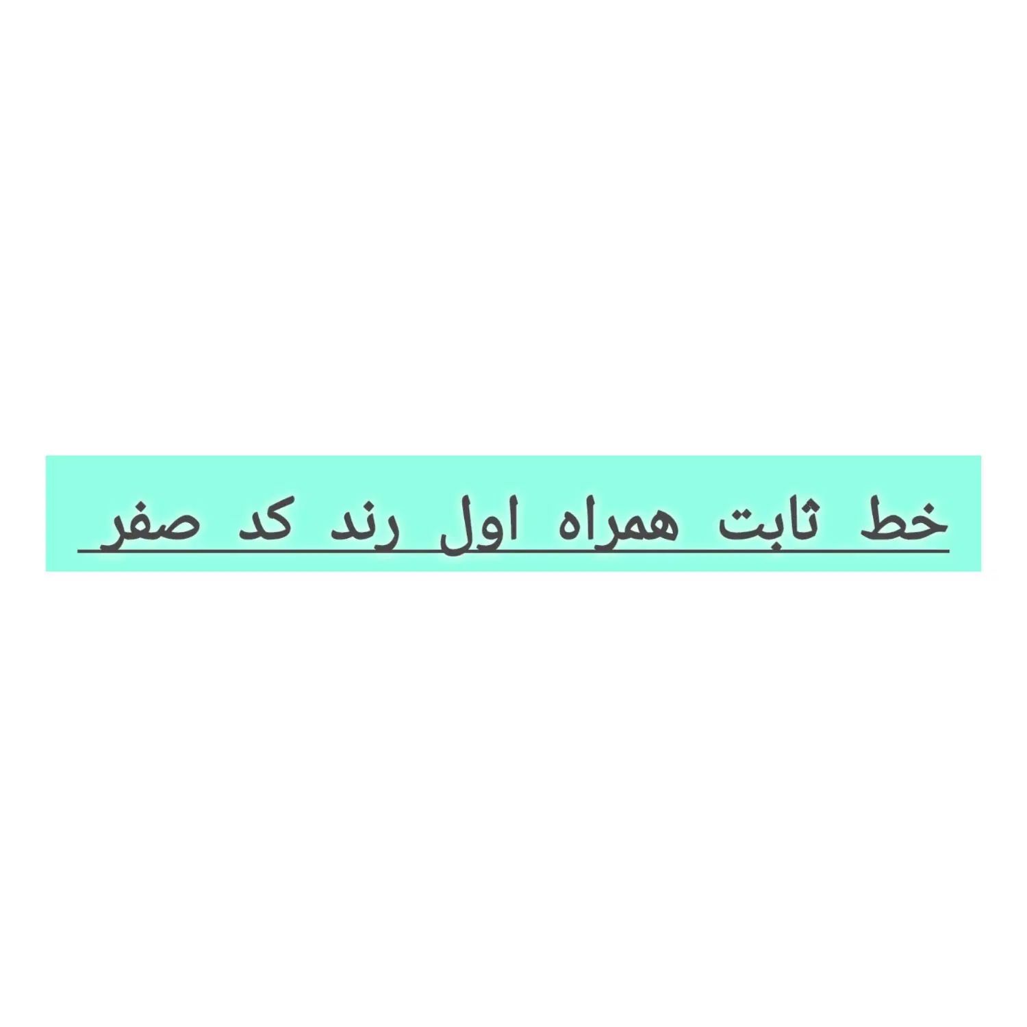 شماره همراه اول رند کدصفر|موبایل|تهران, بازار|دیوار