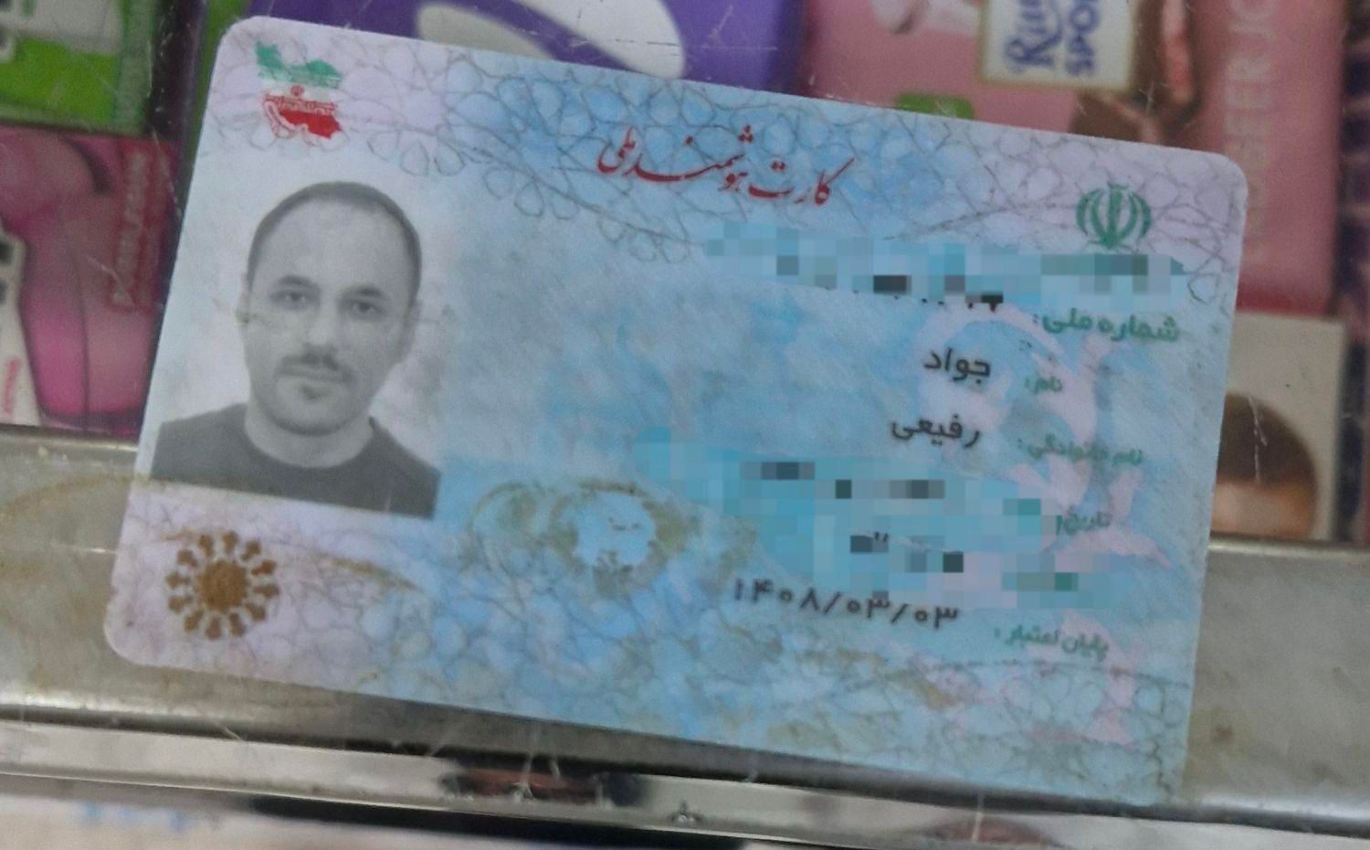 کارت ملی به نام جواد رفیعی|اشیا|تهران, پونک|دیوار