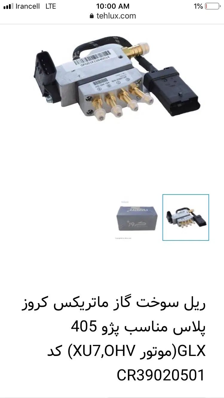 ریل سوخت گازماتریکس کروزمناسب پژو ۴۰۵ و پرشیا|قطعات یدکی و لوازم جانبی|تهران, هفت حوض|دیوار