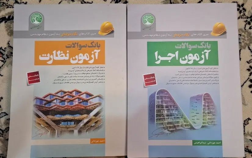 بانک سوالات آزمون نظارت و آزمون اجرا سری عمران|کتاب و مجله آموزشی|اصفهان, شهرک کاوه|دیوار