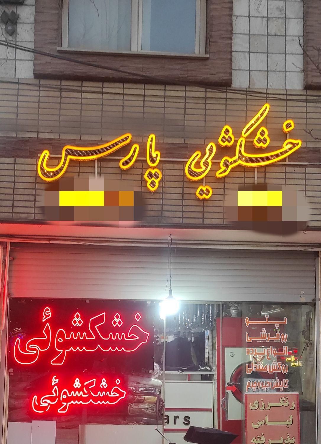 خشکشویی و سفید شویی پارس اکسپرس|خدمات نظافت|اصفهان, ملکشهر|دیوار