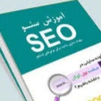 آموزش سئو سایت در منزل و محل کار|خدمات آموزشی|تهران, جیحون|دیوار