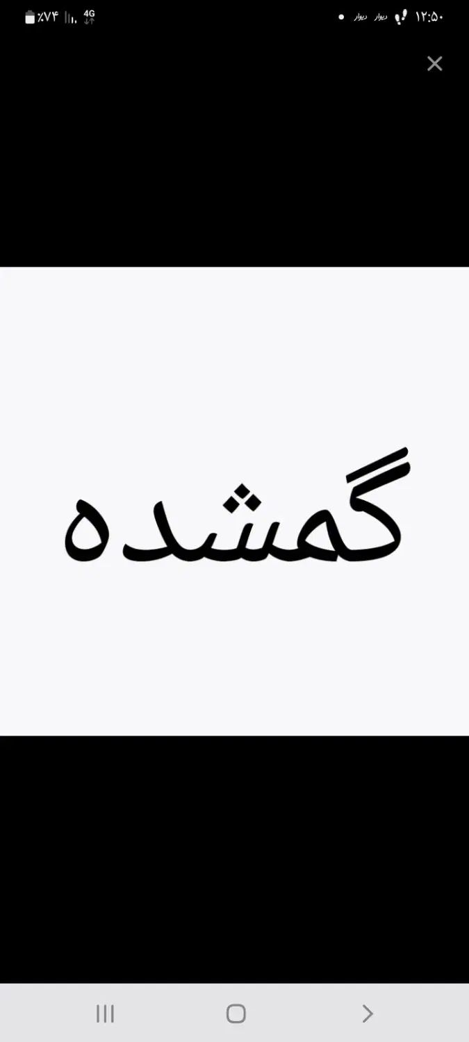 کارت ملی هوشمند گمشده|اشیا|مشهد, شهرک مهر آباد|دیوار