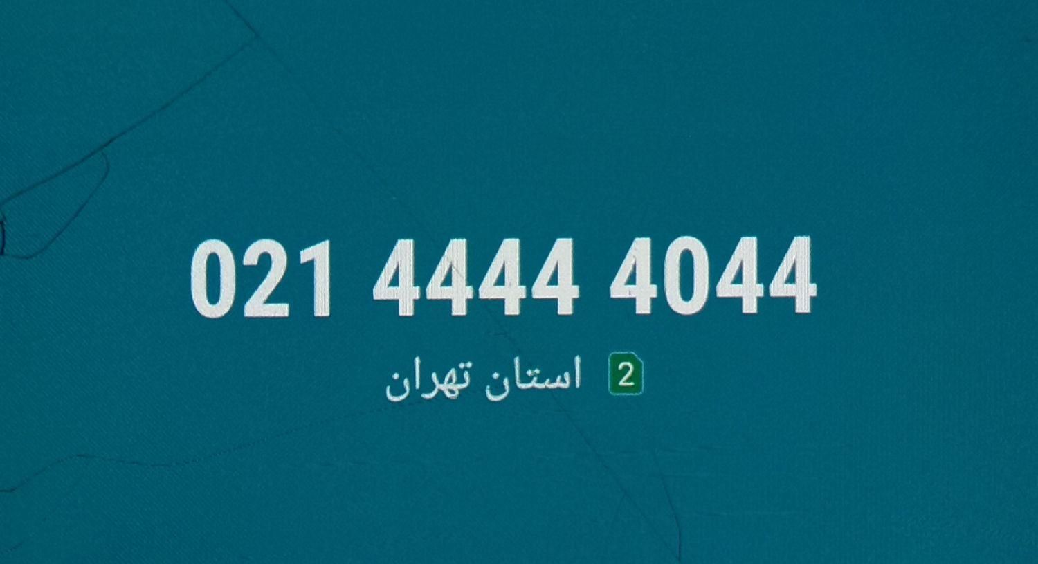 خط ثابت پونک ۴۴۴۴|تلفن رومیزی|تهران, پونک|دیوار