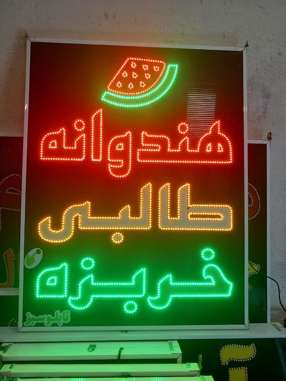 تابلو ال ای دی ثابت و چشمک زن|فروشگاه و مغازه|شیراز, دارالرحمه|دیوار