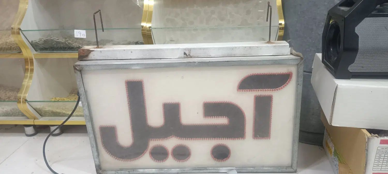 تابلو ال ای دی اجیل دو عدد|ریسه و چراغ تزئینی|مشهد, طبرسی شمالی|دیوار