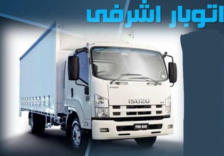 اتوبار باربری اشرفی|خدمات حمل و نقل|سنندج, |دیوار