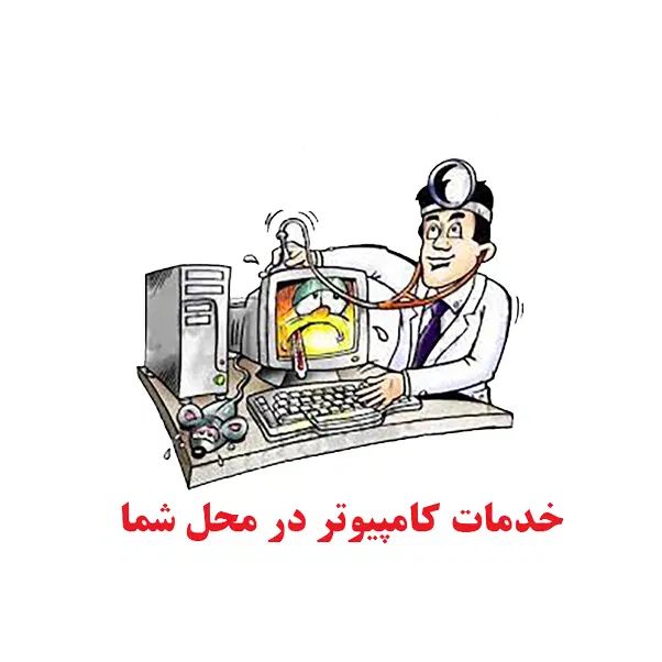 خدمات کامپیوتر و خدمات چاپ (در محل شما و آنلاین)|خدمات رایانه‌ای و موبایل|شیراز, تحویلی|دیوار
