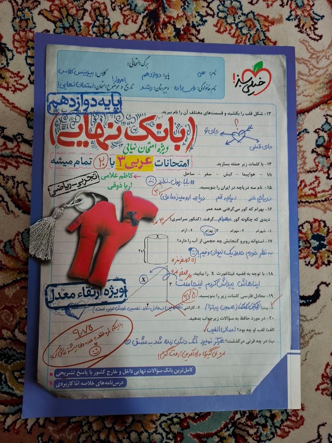 امتحانت رو 20 بگیر با بانک نهایی وشب امتحانی|کتاب و مجله آموزشی|تهران, تهرانسر شرقی|دیوار