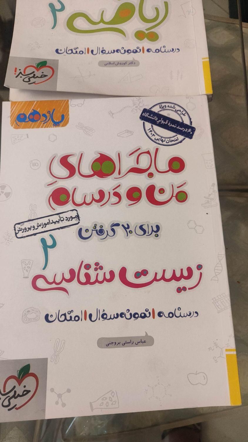 ماجراهای من و درسام  ۱۱ تجربی   ریاضی زیست. فیزیک|کتاب و مجله آموزشی|تهران, پونک|دیوار