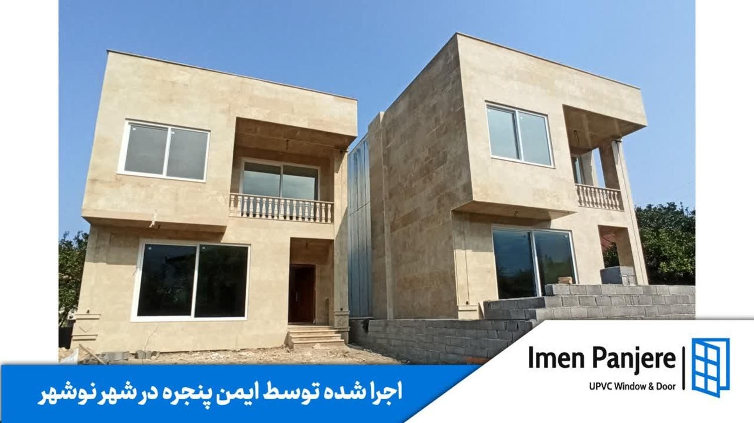 تولیدکننده پنجره دوجدارهUPVC آلومینیوم ترمال بریک|خدمات پیشه و مهارت|نوشهر, |دیوار