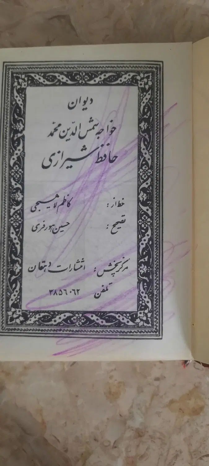 دیوان حافظ|کتاب و مجله ادبی|مشهد, صیاد شیرازی|دیوار