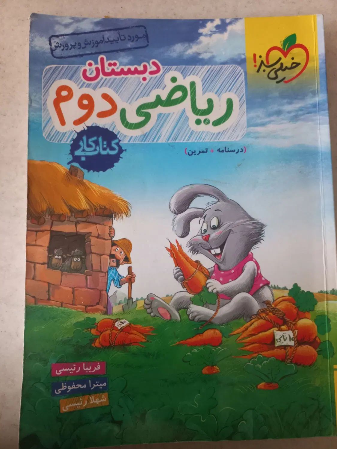 کتاب کار ریاضی دوم دبستان خیلی سبز|کتاب و مجله آموزشی|مشهد, آبکوه|دیوار
