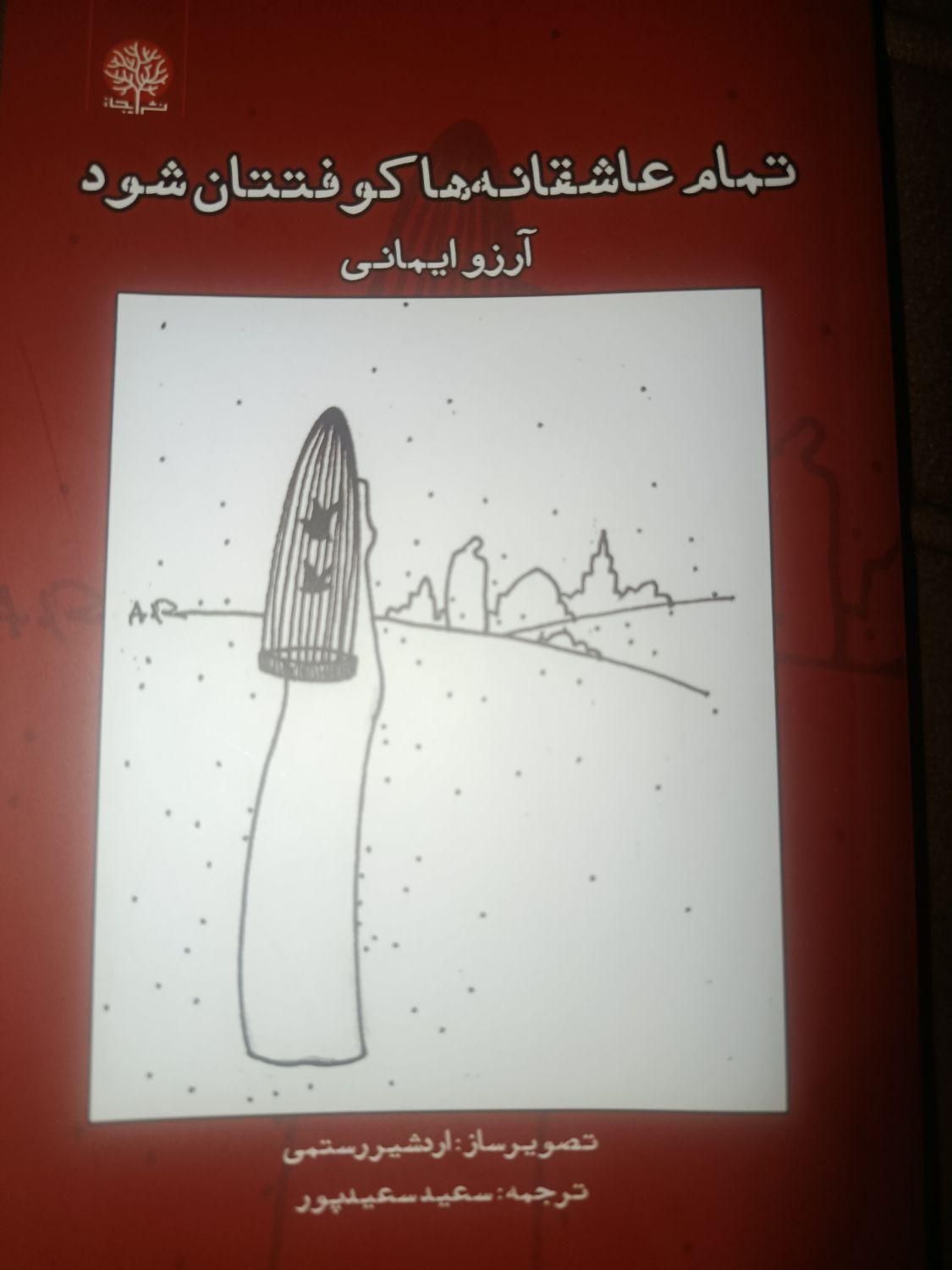 تمام عاشقانه ها کوفتتان شود|کتاب و مجله ادبی|تهران, جیحون|دیوار