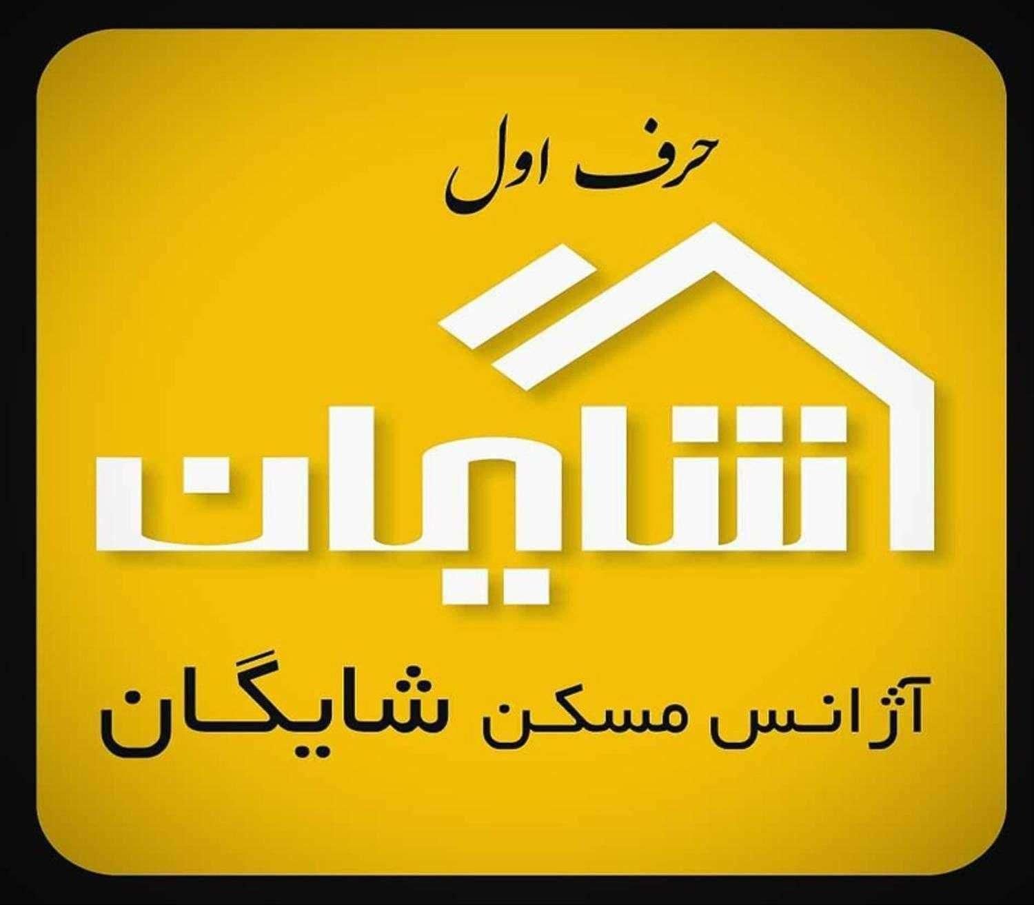 املاک شایگان استخدام مشاور با شرایط ویژه|استخدام بازاریابی و فروش|تهران, پاسداران|دیوار